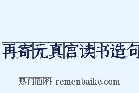 再寄元真宫读书造句是什么意思的图片